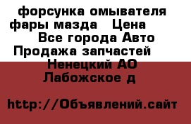 форсунка омывателя фары мазда › Цена ­ 2 500 - Все города Авто » Продажа запчастей   . Ненецкий АО,Лабожское д.